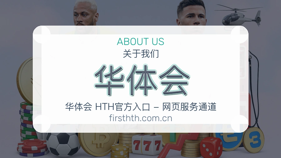 华体会观赛交流服务说明